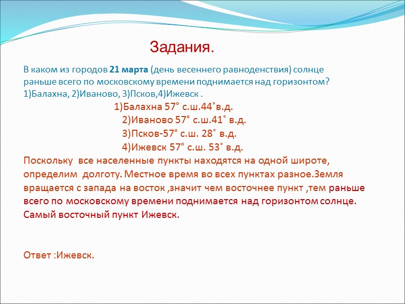 В каком из городов 21 марта (день весеннего равноденствия) солнце раньше всего по московскому